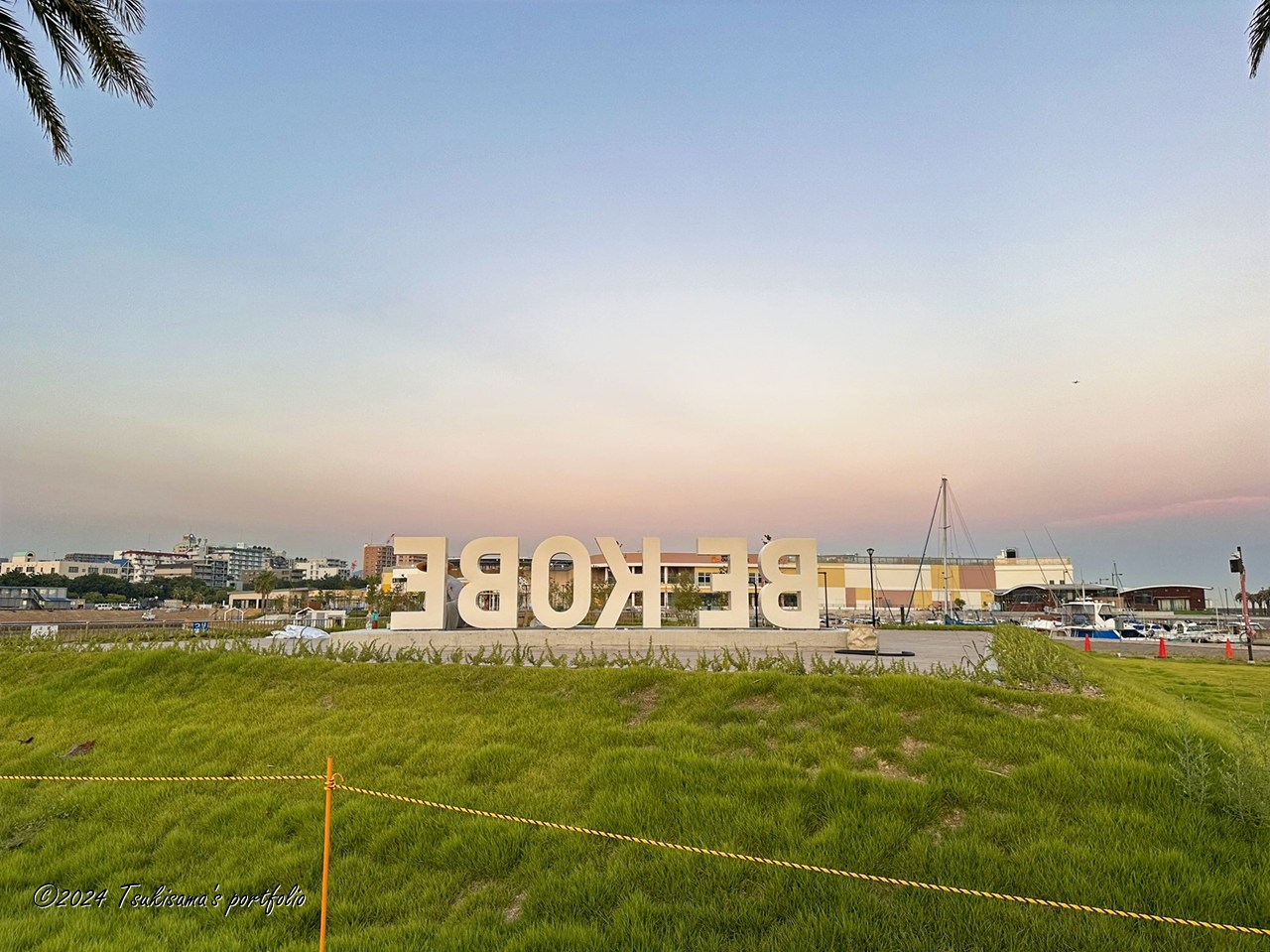 あれれっ、こんなところにまた"BE KOBE"。 1km以内の別の箇所にもあるんだけど。。 iphone 14 pro